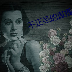 不正经的直播