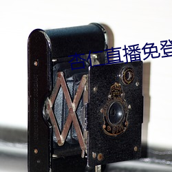 杏仁直播免登录