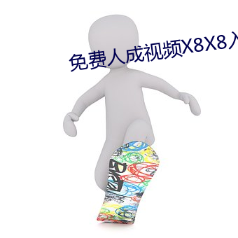 免费人成视频X8X8入口AA