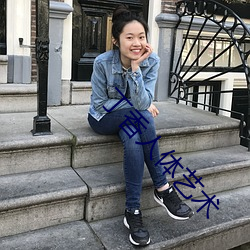 丁香人(人)体艺术