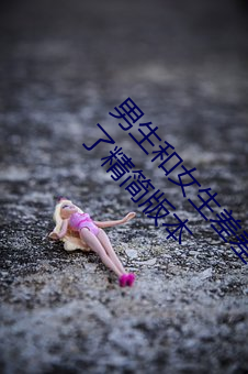 男生和女生(生)差(差)差差(差)很疼app大全(全)免费下载2023开通了精简(簡)版本