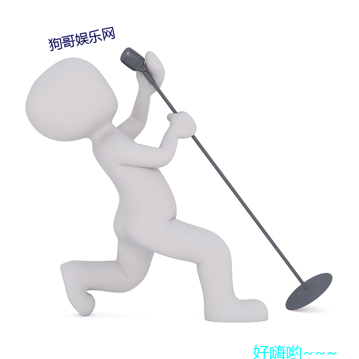 狗(gǒu)哥娱乐网