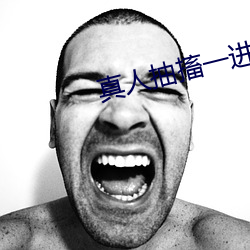 真人抽搐一进一出