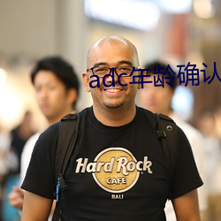 adc年龄确认年龄(líng)确认欢迎