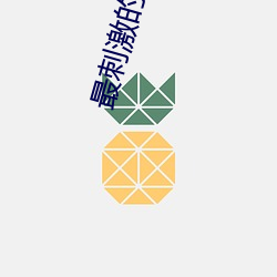 最刺激的交換夫婦中文字幕