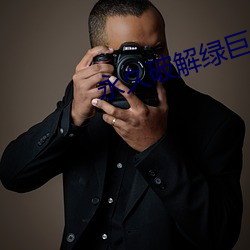 永久破解绿巨人平台盒子