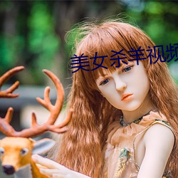 美女杀羊视频 （风高放火，月黑杀人）