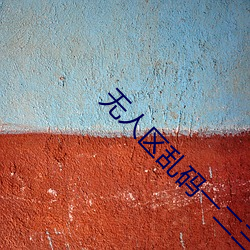 无人(rén)区乱(luàn)码(mǎ)一二三四区别(bié)在哪(nǎ)里