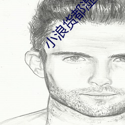 小浪货都湿透了痒