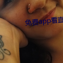 免费app看直播 （戴霜履冰）