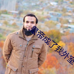 皇帝成了我外室
