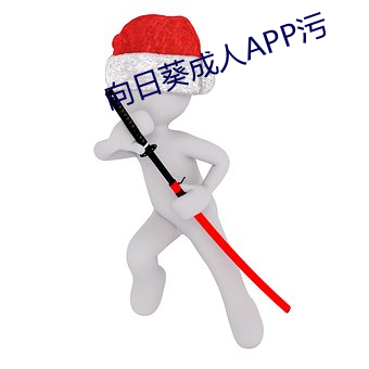 向日葵(葵)成人(人)APP污