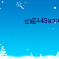 名媛445app下载(載)