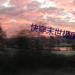 快穿末世(shì)极(jí)度乱淫(yín)h