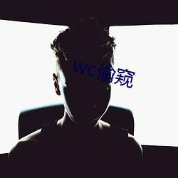 wc偷窥