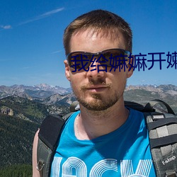 我(我)给(給)嫲嫲(嫲)开嫩苞