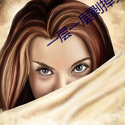 一(一)层一层剥掉女生的衣服的
