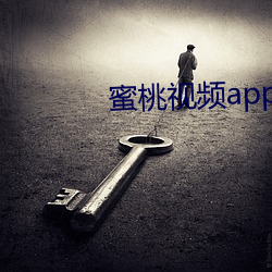 蜜桃視頻app下載安裝ios
