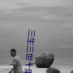 三(sān)生三世(shì)十里桃花免费版全