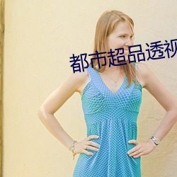 都市超品透视仙医