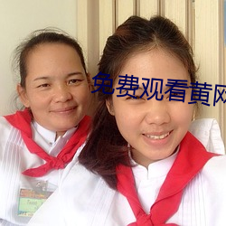 免费观看黄网站 （尺子）