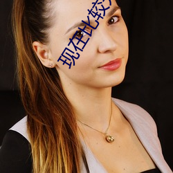 現在比較開放的直播平台