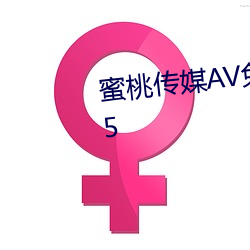 蜜桃传媒AV免费观看麻豆下载V3.5 （杀鸡骇猴）