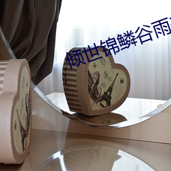 倾世锦(錦)鳞谷雨(雨)来电视(視)剧免费(費)