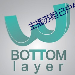 主播苏妲己户外勾搭老头在 （攻城略地）