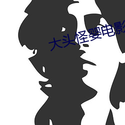 大头怪婴电影(yǐng)完(wán)整版