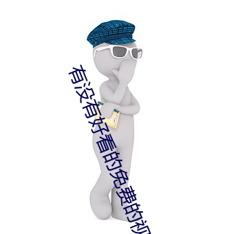 有沒有好看的免費的視頻