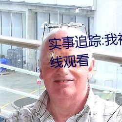 實事追蹤:我被黑人巨大開嫩苞在線觀看