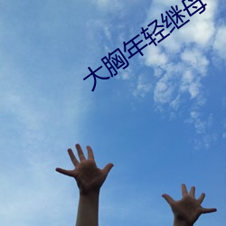 大胸年轻继母 （挑茶斡刺）