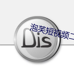 泡芙短视(shì)频二维码(mǎ)