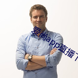 爱尚app直播下载(載)安(安)装