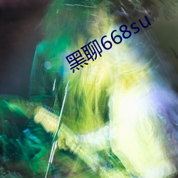 黑聊668su