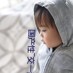 国产性―交一乱―色―情人 （勾魂摄魄）