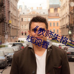 《教(教)师失(失)格(格)三上(上)悠亚(亞)暴(暴)风(風)雨(雨)》高清(清)在线观看