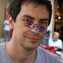 王府美人