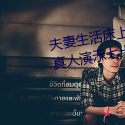 夫妻生活床上72式演示圖解:堪比真人演示七十二式