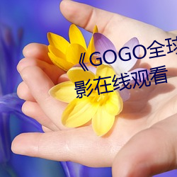 《骋翱骋翱全球专业摄影艺术》电影在线观看