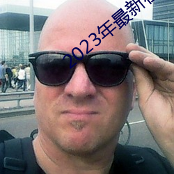 2023年最新在线免费观看