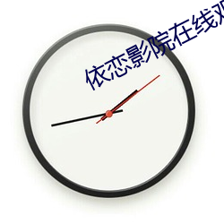 依恋影院在线观看 披卷）