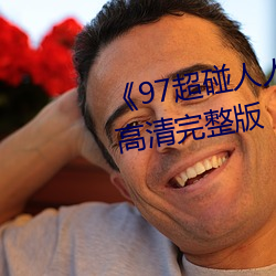《97超碰人人模人人爱人人操》高清完整版 （耳旁风）