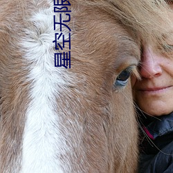 星空无限传媒(入口(kǒu)一(yī)区(qū))app下(xià)载
