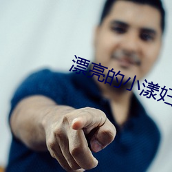 漂亮的(de)小漾妇3美国