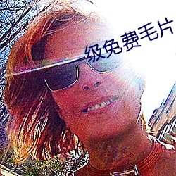 一級免費毛片