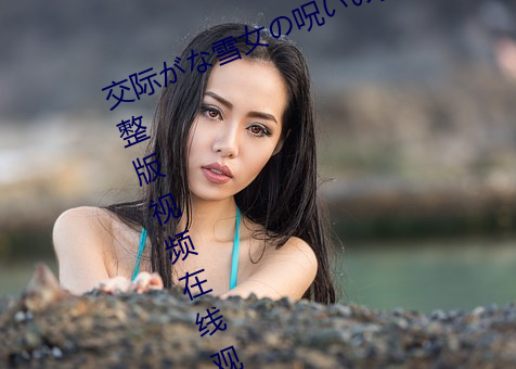 交際がな雪女の呪いの指が苦手2完整版視頻在線觀看