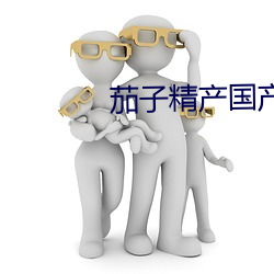 茄子精产国产品(品)网(網)页版