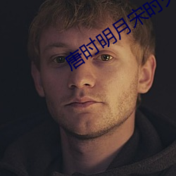 唐(táng)时明月宋(sòng)时关(guān)